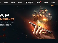 TAP 카지노 먹튀 사이트 -카지노 먹튀 검증,카지노 커뮤니티- [베팅의민족]