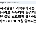 누누티비·오케이툰 운영자 검거... 비제휴 타사 이용 주의보