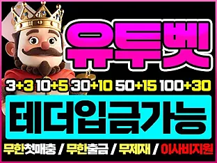 유투벳 보증업체 안내, 왕관계열 환전 무제한과 슬롯 이벤트