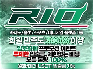 리오카지노 보증금 12억 보증업체 안내, 롤링 100%와 테더