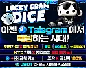 럭키그램 다이스 보증금 20억 보증업체 안내, 텔레그램 테더 다이스
