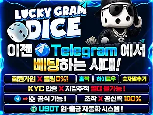 럭키그램 다이스 보증금 20억 보증업체 안내, 텔레그램 테더 다이스