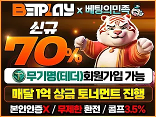 벳플레이 보증금 7억 보증업체 안내, 테더 무기명 스포츠·카지노