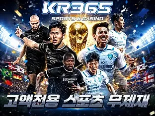 KR365 (구 샷벳) 보증금 8억 보증업체 안내, 스포츠 무제재