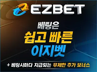 이지벳 보증금 5억 보증업체 안내, 베팅 제재 없는 스포츠