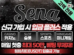 세나카지노 보증금 13억 보증업체 안내, 아벤계열 전용 플랫폼
