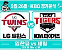 9월 26일 LG vs KIA KBO 경기분석, 네일의 안정감이 LG의 상승세를 막을까?