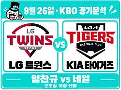 9월 26일 LG vs KIA KBO 경기분석, 네일의 안정감이 LG의 상승세를 막을까?