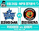 9월 26일 요코하마 vs 한신 NPB 경기분석, 홈 반격이 사이키를 넘을까?