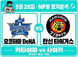 9월 26일 요코하마 vs 한신 NPB 경기분석, 홈 반격이 사이키를 넘을까?