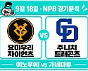 9월 18일 요미우리 vs 주니치 NPB 경기분석, 선발 우위와 최근 흐름이 엇갈리는 승부
