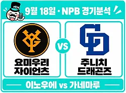 9월 18일 요미우리 vs 주니치 NPB 경기분석, 선발 우위와 최근 흐름이 엇갈리는 승부