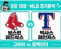 9월 18일 보스턴 vs 텍사스 MLB 경기분석, 그레이가 레인저스의 상승세를 끊을까?