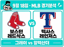 9월 18일 보스턴 vs 텍사스 MLB 경기분석, 그레이가 레인저스의 상승세를 끊을까?