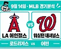 9월 14일 LA 에인절스 vs 워싱턴 MLB 경기분석, 워싱턴의 3연승 도전과 불펜 변수