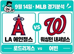 9월 14일 LA 에인절스 vs 워싱턴 MLB 경기분석, 워싱턴의 3연승 도전과 불펜 변수