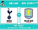 9월19일 토트넘 vs 애스턴 빌라 EPL경기분석  첫 승이 필요한 두 팀, 무승부 변수에 주목!