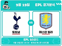 9월19일 토트넘 vs 애스턴 빌라 EPL경기분석  첫 승이 필요한 두 팀, 무승부 변수에 주목!