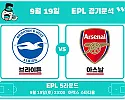 9월19일 브라이튼 vs 아스날 EPL경기분석 브라이튼의 화력, 아스날의 연승을 멈출까?