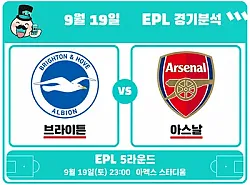9월19일 브라이튼 vs 아스날 EPL경기분석 브라이튼의 화력, 아스날의 연승을 멈출까?