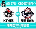 9월 27일 KT vs 두산 KBO 경기분석,배제성의 상승세, 두산전 우위 이어갈까?