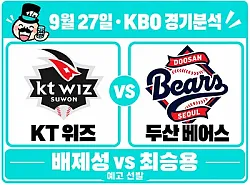 9월 27일 KT vs 두산 KBO 경기분석,배제성의 상승세, 두산전 우위 이어갈까?