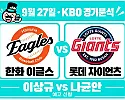 9월 27일 한화 vs 롯데 KBO 경기분석, 사직 8전 전승과 6연승의 맞대결