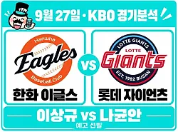9월 27일 한화 vs 롯데 KBO 경기분석, 사직 8전 전승과 6연승의 맞대결