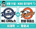 9월 11일 NC vs 한화 KBO 경기분석, NC를 막아서는 한화