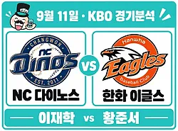 9월 11일 NC vs 한화 KBO 경기분석, NC를 막아서는 한화
