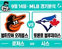 9월 14일 볼티모어 vs 토론토 MLB 경기분석, 시스의 선발 우위가 시리즈 승리로 이어질까?