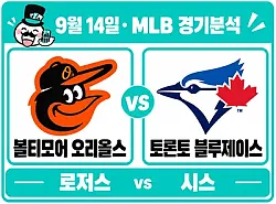 9월 14일 볼티모어 vs 토론토 MLB 경기분석, 시스의 선발 우위가 시리즈 승리로 이어질까?