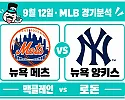 9월 12일 뉴욕 메츠 vs 뉴욕 양키스 MLB경기분석, 상승세의 두 팀 뉴욕 더비의 주인공은?