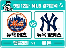 9월 12일 뉴욕 메츠 vs 뉴욕 양키스 MLB경기분석, 상승세의 두 팀 뉴욕 더비의 주인공은?