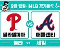 9월 12일 필라델피아 vs 애틀랜타 MLB 경기분석, 반등한 놀라가 세일을 넘어설까?