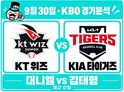 9월 30일 KT vs KIA KBO 경기분석, 대니엘의 상승세, 광주에서도 통할까?