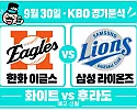 9월 30일 한화 vs 삼성 KBO 경기분석, 후라도의 안정감, 한화의 장타를 막을까?