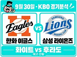 9월 30일 한화 vs 삼성 KBO 경기분석, 후라도의 안정감, 한화의 장타를 막을까?