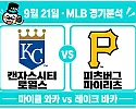 9월 21일 로열스 vs 파이리츠 MLB 경기분석, 와카의 선발 우위에도 피츠버그를 보는 이유