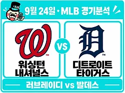 9월 24일 내셔널스 vs 타이거스 MLB 경기분석, 상승세의 워싱턴을 발데스가 막을까?