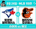 9월 24일 블루제이스 vs 오리올스 1차전 MLB 경기분석, 슈어저의 반등인가 배싯의 재승인가?