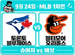 9월 24일 블루제이스 vs 오리올스 1차전 MLB 경기분석, 슈어저의 반등인가 배싯의 재승인가?