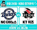 9월 24일 KT vs NC KBO 경기분석, KT의 타격 우세를 NC가 뒤집을 수 있을까?