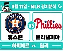 9월 11일 휴스턴 vs 필라델피아 MLB 경기분석, 하비에르와 휠러의 선발 대결