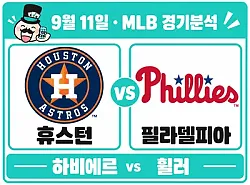 9월 11일 휴스턴 vs 필라델피아 MLB 경기분석, 하비에르와 휠러의 선발 대결