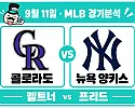 9월 11일 콜로라도 vs 뉴욕 양키스 MLB경기분석, 프리드의 선발 우위가 이어질까?