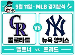 9월 11일 콜로라도 vs 뉴욕 양키스 MLB경기분석, 프리드의 선발 우위가 이어질까?