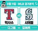 9월 11일 텍사스 vs 시애틀 MLB 경기분석, 디그롬과 길버트의 선발 맞대결