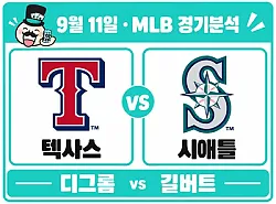 9월 11일 텍사스 vs 시애틀 MLB 경기분석, 디그롬과 길버트의 선발 맞대결
