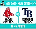 9월 20일 레드삭스 vs 레이스 MLB 경기분석, AL 동부 맞대결, 어느 팀이 웃을까?